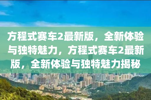 方程式賽車2最新版，全新體驗(yàn)與獨(dú)特魅力，方程式賽車2最新版，全新體驗(yàn)與獨(dú)特魅力揭秘