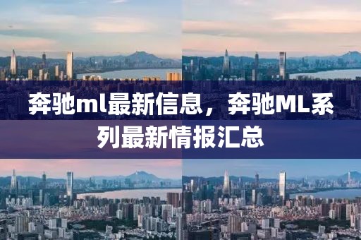 奔馳ml最新信息，奔馳ML系列最新情報匯總