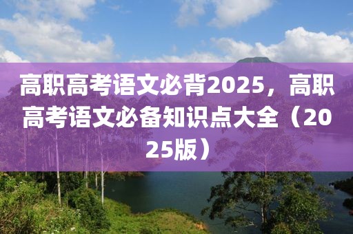 高職高考語文必背2025，高職高考語文必備知識點大全（2025版）