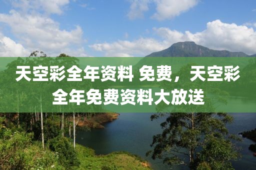 天空彩全年資料 免費(fèi)，天空彩全年免費(fèi)資料大放送