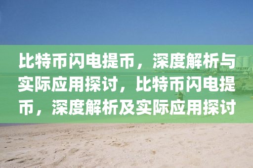 比特幣閃電提幣，深度解析與實際應用探討，比特幣閃電提幣，深度解析及實際應用探討