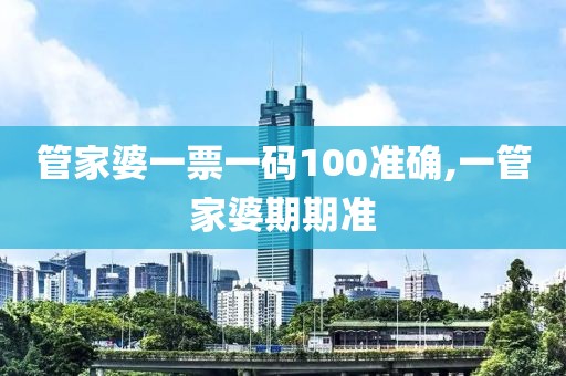 管家婆一票一碼100準確,一管家婆期期準