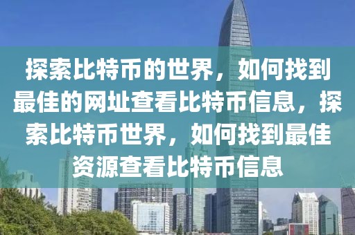 探索比特幣的世界，如何找到最佳的網(wǎng)址查看比特幣信息，探索比特幣世界，如何找到最佳資源查看比特幣信息