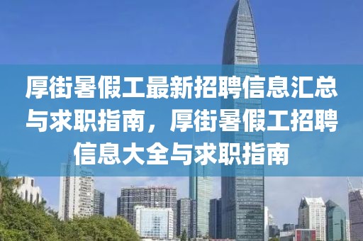 厚街暑假工最新招聘信息匯總與求職指南，厚街暑假工招聘信息大全與求職指南