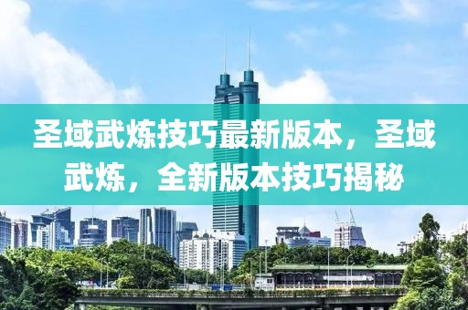 圣域武煉技巧最新版本，圣域武煉，全新版本技巧揭秘