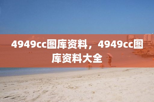 4949cc圖庫(kù)資料，4949cc圖庫(kù)資料大全