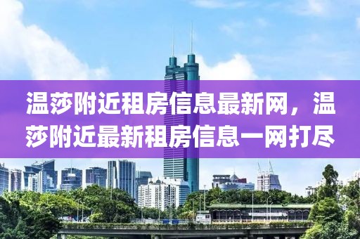 溫莎附近租房信息最新網，溫莎附近最新租房信息一網打盡