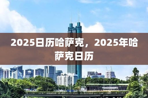 2025日歷哈薩克，2025年哈薩克日歷