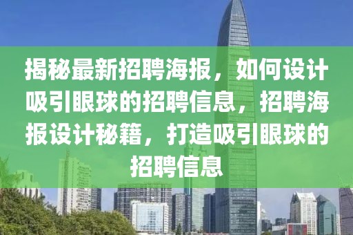 揭秘最新招聘海報，如何設(shè)計吸引眼球的招聘信息，招聘海報設(shè)計秘籍，打造吸引眼球的招聘信息