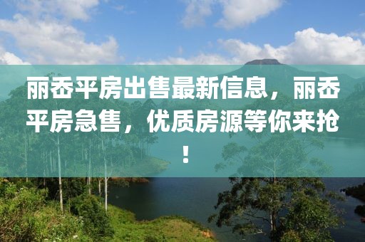 麗岙平房出售最新信息，麗岙平房急售，優(yōu)質(zhì)房源等你來搶！