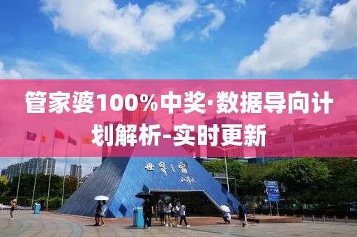 管家婆100%中獎·數據導向計劃解析-實時更新