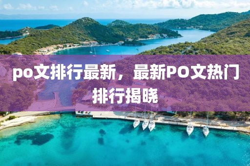 po文排行最新，最新PO文熱門排行揭曉