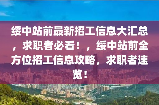 綏中站前最新招工信息大匯總，求職者必看！，綏中站前全方位招工信息攻略，求職者速覽！