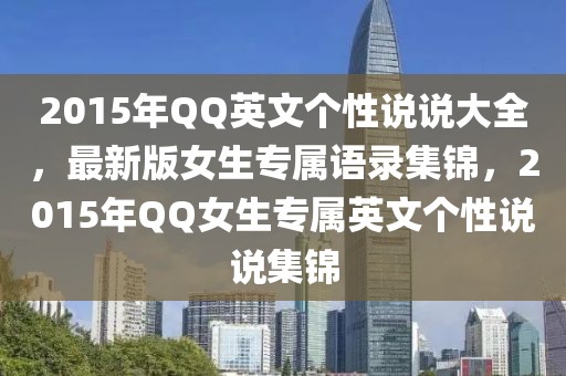 2015年QQ英文個(gè)性說說大全，最新版女生專屬語錄集錦，2015年QQ女生專屬英文個(gè)性說說集錦