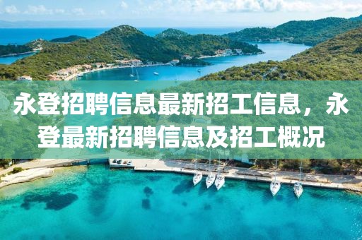 永登招聘信息最新招工信息，永登最新招聘信息及招工概況