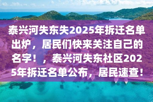 泰興河失東失2025年拆遷名單出爐，居民們快來關注自己的名字！，泰興河失東社區(qū)2025年拆遷名單公布，居民速查！