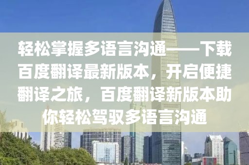 輕松掌握多語言溝通——下載百度翻譯最新版本，開啟便捷翻譯之旅，百度翻譯新版本助你輕松駕馭多語言溝通