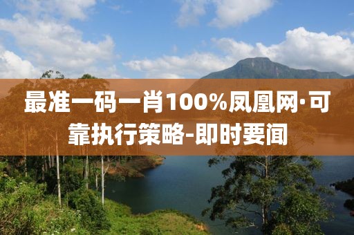 最準(zhǔn)一碼一肖100%鳳凰網(wǎng)·可靠執(zhí)行策略-即時(shí)要聞