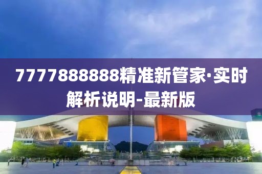 7777888888精準新管家·實時解析說明-最新版