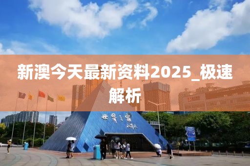 新澳今天最新資料2025_極速解析