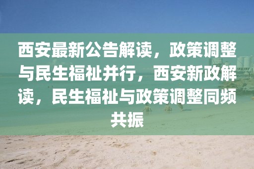 西安最新公告解讀，政策調(diào)整與民生福祉并行，西安新政解讀，民生福祉與政策調(diào)整同頻共振