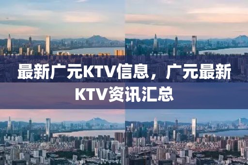 最新廣元KTV信息，廣元最新KTV資訊匯總