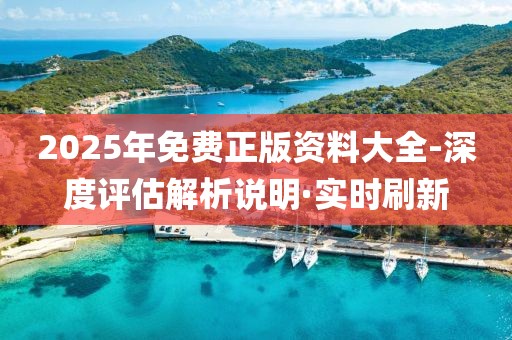 2025年免費(fèi)正版資料大全-深度評估解析說明·實時刷新