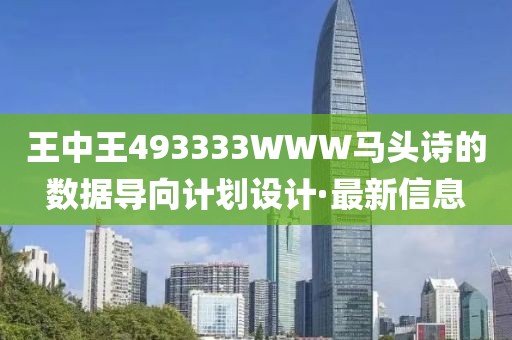 王中王493333WWW馬頭詩的數(shù)據(jù)導(dǎo)向計劃設(shè)計·最新信息