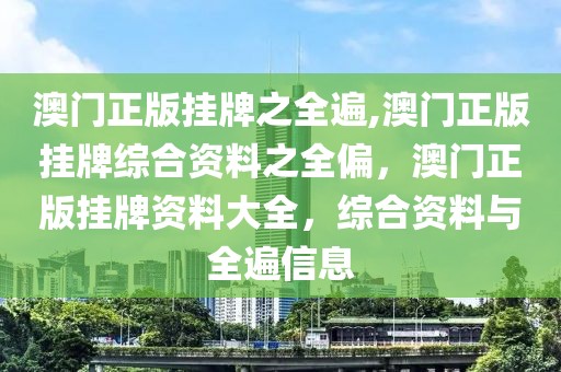 澳門正版掛牌之全遍,澳門正版掛牌綜合資料之全偏，澳門正版掛牌資料大全，綜合資料與全遍信息