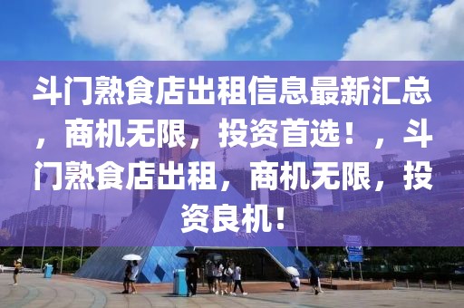 斗門熟食店出租信息最新匯總，商機無限，投資首選！，斗門熟食店出租，商機無限，投資良機！