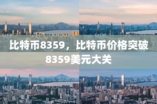 比特幣8359，比特幣價(jià)格突破8359美元大關(guān)