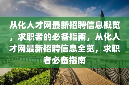 從化人才網(wǎng)最新招聘信息概覽，求職者的必備指南，從化人才網(wǎng)最新招聘信息全覽，求職者必備指南