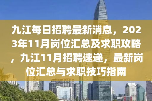 九江每日招聘最新消息，2023年11月崗位匯總及求職攻略，九江11月招聘速遞，最新崗位匯總與求職技巧指南