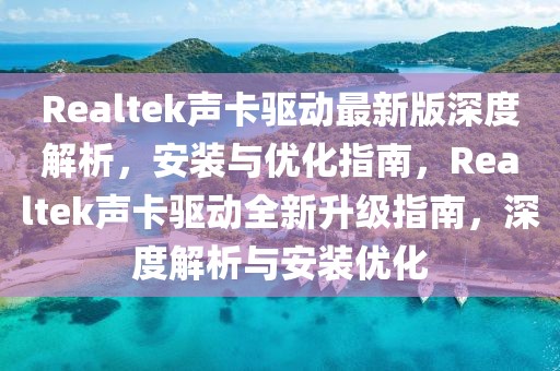 Realtek聲卡驅(qū)動(dòng)最新版深度解析，安裝與優(yōu)化指南，Realtek聲卡驅(qū)動(dòng)全新升級(jí)指南，深度解析與安裝優(yōu)化