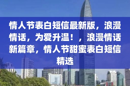 情人節(jié)表白短信最新版，浪漫情話，為愛(ài)升溫！，浪漫情話新篇章，情人節(jié)甜蜜表白短信精選