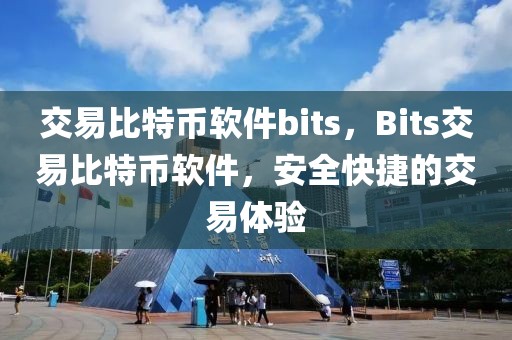 交易比特幣軟件bits，Bits交易比特幣軟件，安全快捷的交易體驗(yàn)