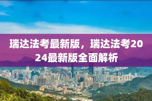 瑞達法考最新版，瑞達法考2024最新版全面解析