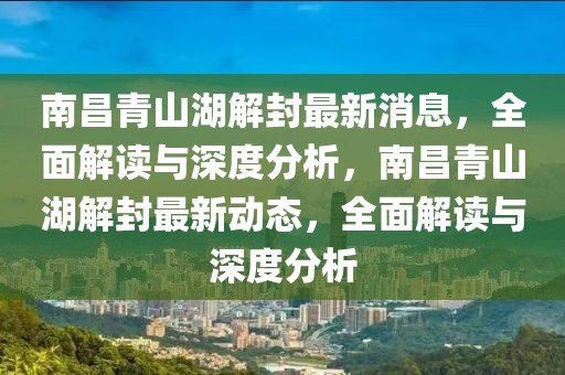 南昌青山湖解封最新消息，全面解讀與深度分析，南昌青山湖解封最新動態(tài)，全面解讀與深度分析