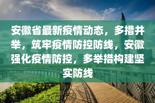 安徽省最新疫情動態(tài)，多措并舉，筑牢疫情防控防線，安徽強化疫情防控，多舉措構(gòu)建堅實防線