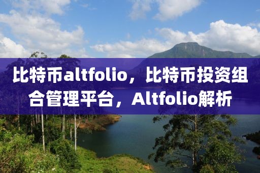 比特幣altfolio，比特幣投資組合管理平臺，Altfolio解析