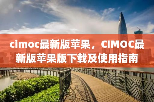 cimoc最新版蘋果，CIMOC最新版蘋果版下載及使用指南