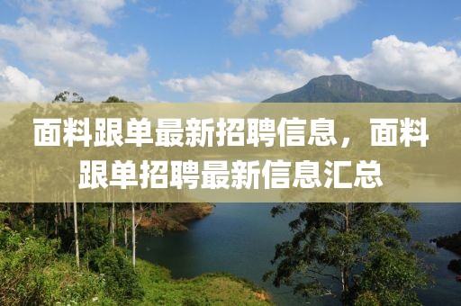 面料跟單最新招聘信息，面料跟單招聘最新信息匯總