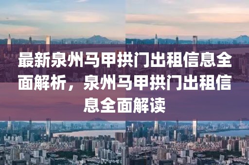 最新泉州馬甲拱門出租信息全面解析，泉州馬甲拱門出租信息全面解讀