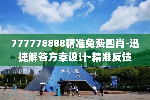 777778888精準(zhǔn)免費(fèi)四肖-迅捷解答方案設(shè)計(jì)·精準(zhǔn)反饋