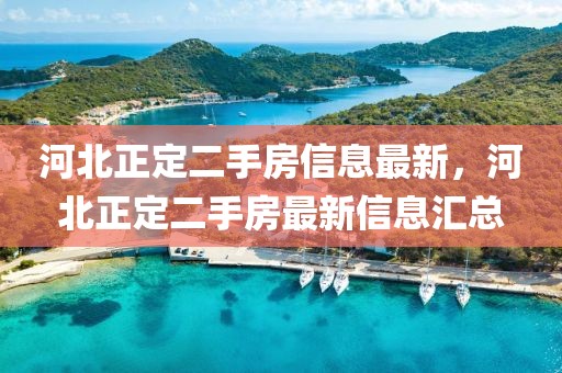 河北正定二手房信息最新，河北正定二手房最新信息匯總