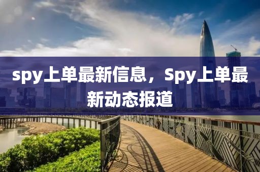 spy上單最新信息，Spy上單最新動(dòng)態(tài)報(bào)道