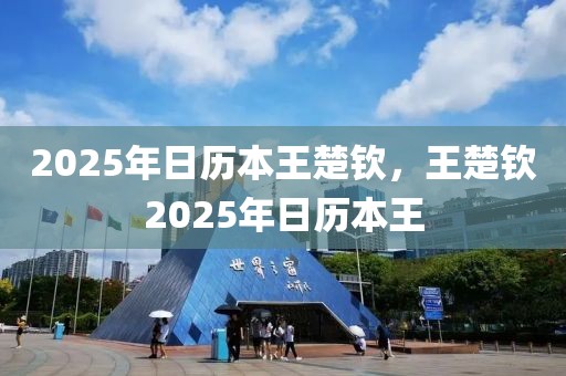 2025年日歷本王楚欽，王楚欽2025年日歷本王