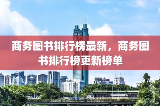 商務(wù)圖書排行榜最新，商務(wù)圖書排行榜更新榜單