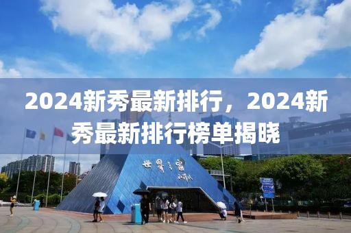 2024新秀最新排行，2024新秀最新排行榜單揭曉