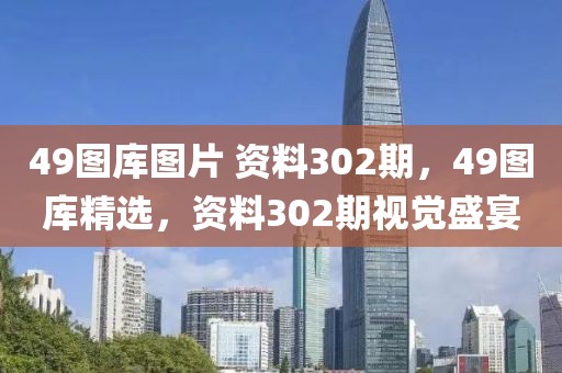 49圖庫圖片 資料302期，49圖庫精選，資料302期視覺盛宴